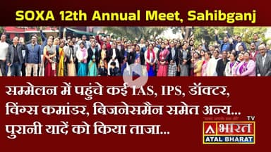 #SOXA के वार्षिक सम्मेलन में पहुंचे कई IAS, IPS, डॉक्टर, विंग्स कमांडर, बिजनेसमैन समेत अन्य...