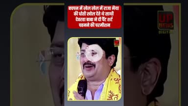 राजा भैया न सुनाया बचपन का अनोखा किस्सा, कैसे चिढ़ाने के लिए उनकी धोती खोल देते थे साथी #Rajabhaiya