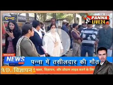 पन्ना मे तहसील की मृत्यु......