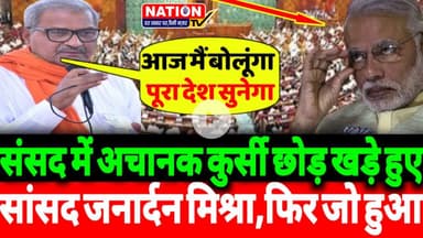 संसद में अचानक कुर्सी छोड़ खड़े हुए सांसद जनार्दन मिश्रा,फिर जो हुआ!