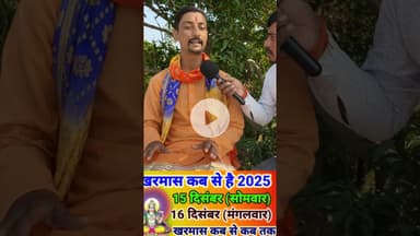 खारमास 2025 में कब से कब तक है! #kharmas #pandit #December #viralvideo #reels #shortsfeed #trend
