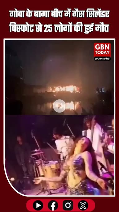 गोवा के बागा बीच में भीषण हादसा: नाइटक्लब में गैस सिलेंडर विस्फोट से 25 की मौत #GoaFire #BagaBeach #GoaNews #Nightclub