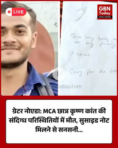 ग्रेटर नोएडा: MCA छात्र कृष्ण कांत की संदिग्ध परिस्थितियों में मौत, सुसाइड नोट मिलने से सनसनी #GreaterNoida