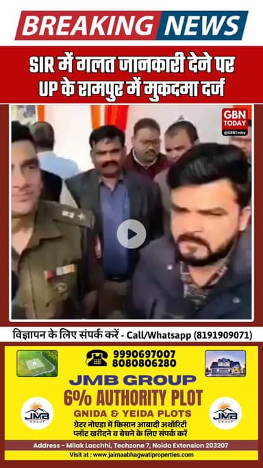 UP के रामपुर में SIR में गलत जानकारी देने पर तीन के खिलाफ बड़ी कार्रवाई। #SIRUP #SIR2025 #RampurNews #UPBreaking #FIR