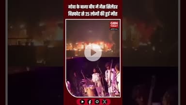 गोवा के बागा बीच में भीषण हादसा: नाइटक्लब में गैस सिलेंडर विस्फोट से 25 की मौत #GoaFire #BagaBeach