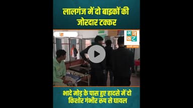 रायबरेली: लालगंज में दो बाइकों की जोरदार टक्कर #RaebareliNews #LalganjPolice #BikeAccident