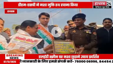 Hathras news: नशा मुक्ति जागरूकता रैली को डीएम एसपी ने किया रवाना...