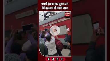 प्रतापगढ़ में बड़ा हादसा टला: चलती ट्रेन पर चढ़ा युवक, RPF की तत्परता ने बचाई जान #Pratapgarh
