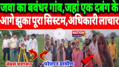 Rewa के जवा का बवंधर गांव,जहां एक दबंग के आगे झुका पूरा सिस्टम,अधिकारी लाचार।