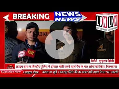 क्राइम ब्रांच व बिल्हौर पुलिस ने डीजल चोरी करने वाले गैंग के चार लोगों को किया गिरफ्तार....