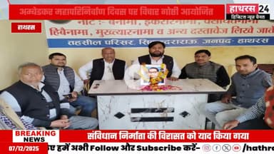 Hathras news: भाईचारा सेवा समिति ने मनाया बाबा साहेब का महापरिनिर्वाण दिवस....