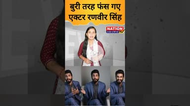 बुरी तरह फंस गए एक्टर रणवीर सिंह #bollywood #shorts #viral #viralshorts #trending