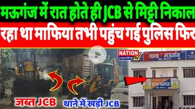 Mauganj में रात होते ही JCB से मिट्टी निकाल रहा था माफिया तभी पहुंच गई पुलिस फिर जो हुआ!
