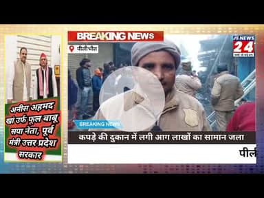 पीलीभीत:- कपड़े की दुकान में शॉर्ट सर्किट से लगी आग हुआ लाखों का नुकसान।#,aag