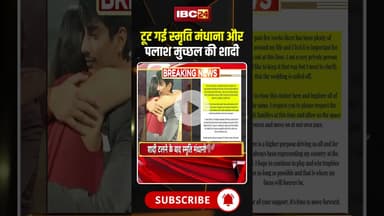 क्रिकेटर स्मृति मंधाना और पलाश मुच्छल की शादी टूटी। #smritimandhanawedding #palashmuchhal #shorts