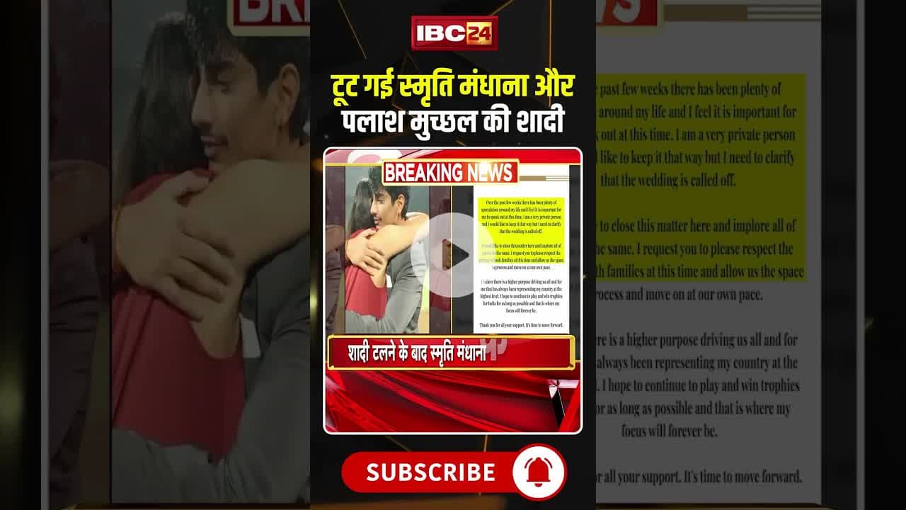 क्रिकेटर स्मृति मंधाना और पलाश मुच्छल की शादी टूटी। #smritimandhanawedding #palashmuchhal #shorts