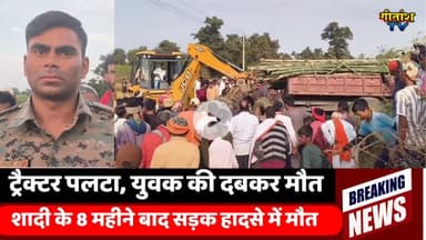 ट्रैक्टर पलटने से युवक की दबने से मौत,नाबालिग चालक पर ग्रामीणों का फूटा गुस्सा :ट्रैक्टर मालिक घायल