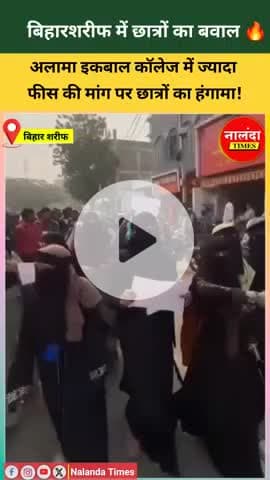 बिहार शरीफ अलामा इकबाल कॉलेज ज्यादा फीस पर बवाल 🔥| Nalanda Times | Allama Iqbal College Biharsharif 
.