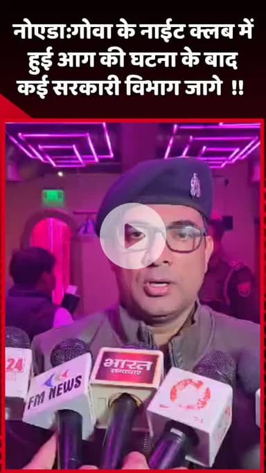 दादरी: नोएडा: गोवा के नाईट क्लब में आग की घटना के बाद कई सरकारी विभाग जाग गए