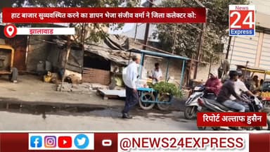 हाट बाजार सुव्यवस्थित करने का ज्ञापन भेजा संजीव वर्मा ने जिला कलेक्टर को: झालावाड़ में कई वर्षों से हर गुरुवार को हाट