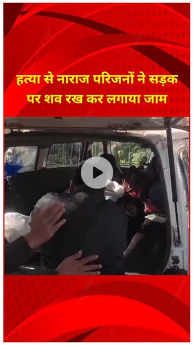 प्रीत विहार: शकरपुर में हत्या से नाराज़ परिजनों ने सड़क पर शव रखकर लगाया जाम