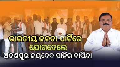 Adaspur : ଜୟଦେବ ସାହିର ବହୁ ବିଜେଡି କର୍ମୀ ଯୋଗଦେଲେ ଭାରତୀୟ ଜନତା ପାର୍ଟି ରେ