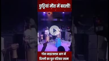 गोवा के नाइटक्लब ‘Birch by Romeo Lane’ में भीषण आग—दिल्ली के चार लोगों की दर्दनाक मौत