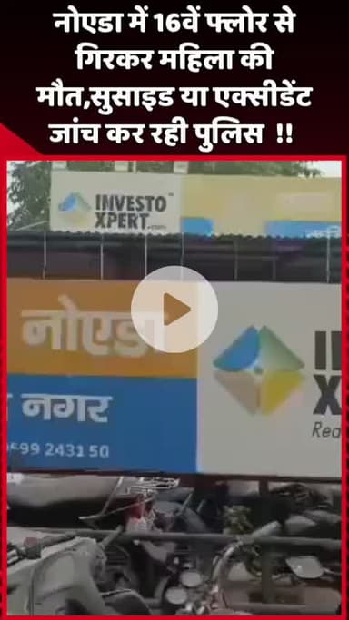 दादरी: नोएडा में 16वें फ्लोर से गिरकर महिला की मौत, पुलिस सुसाइड या एक्सीडेंट की कर रही जांच