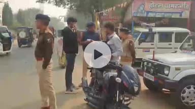 जमुई: अतिथि पैलेश मोड़ के पास SP की निगरानी में वाहन जांच, यातायात नियम उल्लंघन करने वाले बाइक चालकों के काटे गए चालान