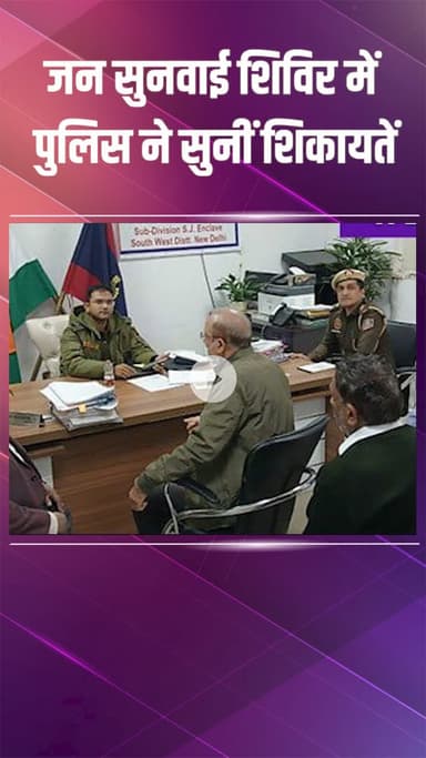 नजफगढ़: साउथ वेस्ट: पुलिस ने जन सुनवाई शिविर में लोगों की शिकायतें सुनीं, तुरंत समाधान का दिलाया भरोसा