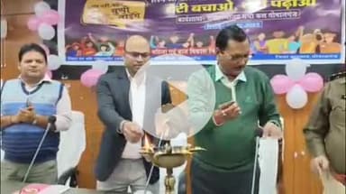 गोपालगंज: समाहरणालय सभा कक्ष में 'बेटी बचाओ, बेटी पढ़ाओ' कार्यशाला आयोजित, डीएम सहित कई अधिकारी मौजूद