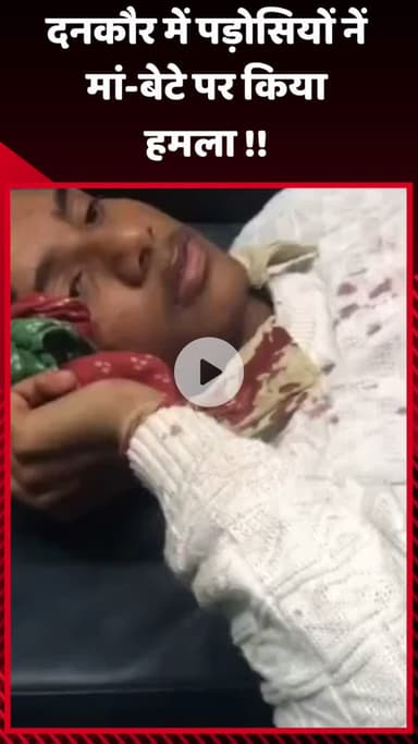गौतम बुद्ध नगर: दनकौर में पड़ोसियों ने मां-बेटे पर किया हमला