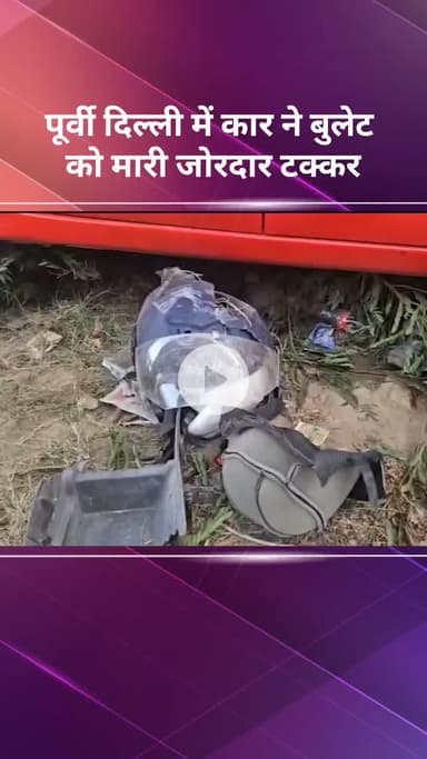 प्रीत विहार: पूर्वी दिल्ली में कार ने बुलेट को मारी टक्कर