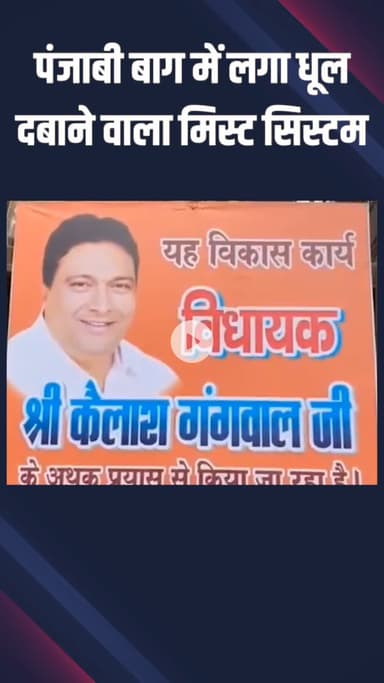 पंजाबी बाग: पंजाबी बाग में मिस्ट स्प्रे सिस्टम लगाया गया, हवा होगी साफ़ और धूल बैठेगी नीचे, दिल्ली को मिलेगी राहत