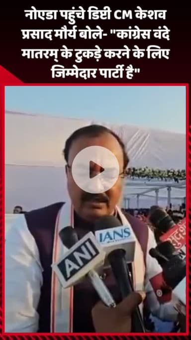 गौतम बुद्ध नगर: नोएडा पहुंचे डिप्टी CM केशव प्रसाद मौर्य ने कहा- 'कांग्रेस वंदे मातरम् के टुकड़े करने के लिए जिम्मेदार पार्टी है'