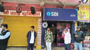 गिरिडीह: बिरसा चौक स्थित एसबीआई एटीएम से फर्जी तरीके से पैसा निकालते एक चोर रंगे हाथों गिरफ्तार