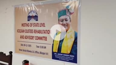 बिलासपुर सदर: बिलासपुर में राज्य स्तरीय कोलडैम विस्थापित पुनर्वास एवं परामर्श समिति की बैठक आयोजित, जगत सिंह नेगी रहे बैठक में मौजूद