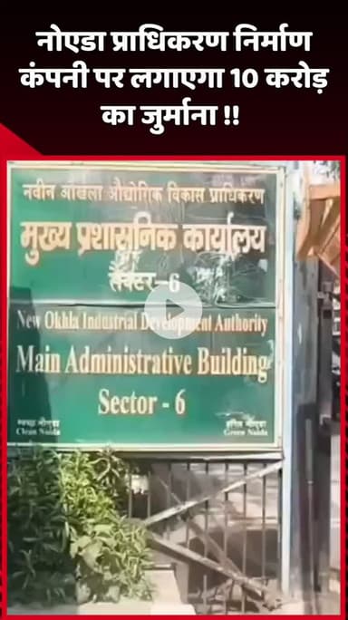 दादरी: नोएडा प्राधिकरण ने निर्माण कंपनी पर लगाया ₹10 करोड़ का जुर्माना