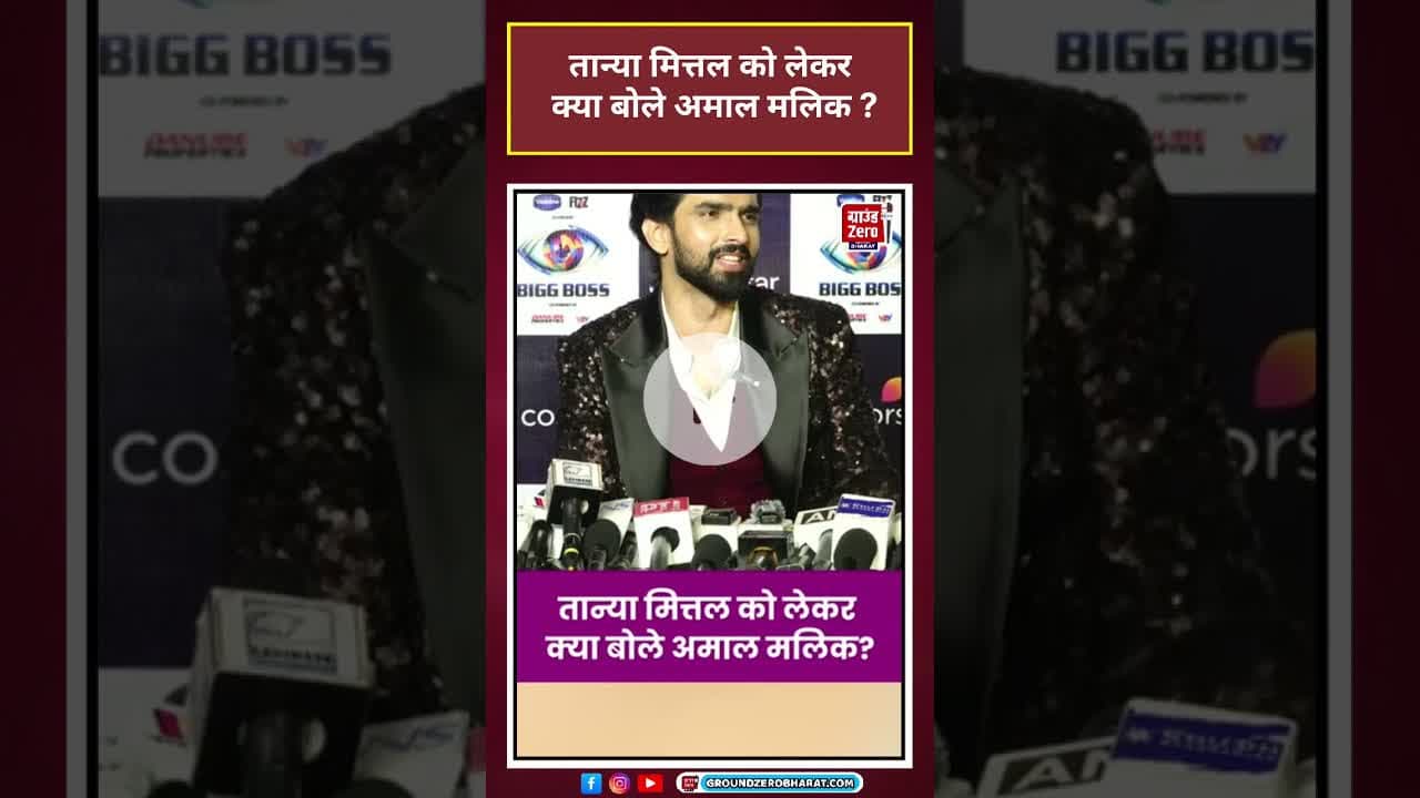 Tanya Mittal को लेकर क्या बोले Amaal Mallik? #entertainment #shorts #news #biggboss19