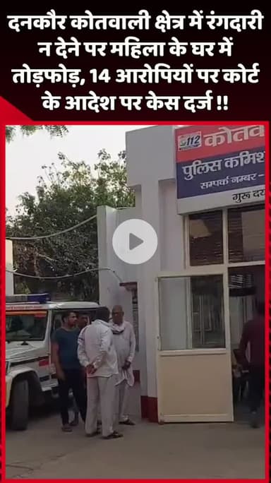 दादरी: दनकौर कोतवाली क्षेत्र में रंगदारी न देने पर महिला के घर में तोड़फोड़, 14 आरोपियों पर कोर्ट के आदेश पर मामला दर्ज