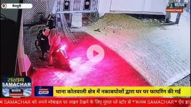 मैनपुरी/UP– थाना कोतवाली क्षेत्र में नकाबपोशो द्वारा एक घर पर फायरिंग की गई