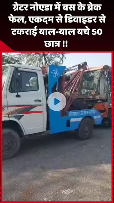 दादरी: ग्रेटर नोएडा में बस के ब्रेक फेल, एकदम से डिवाइडर से टकराई, बाल-बाल बचे 50 छात्र
