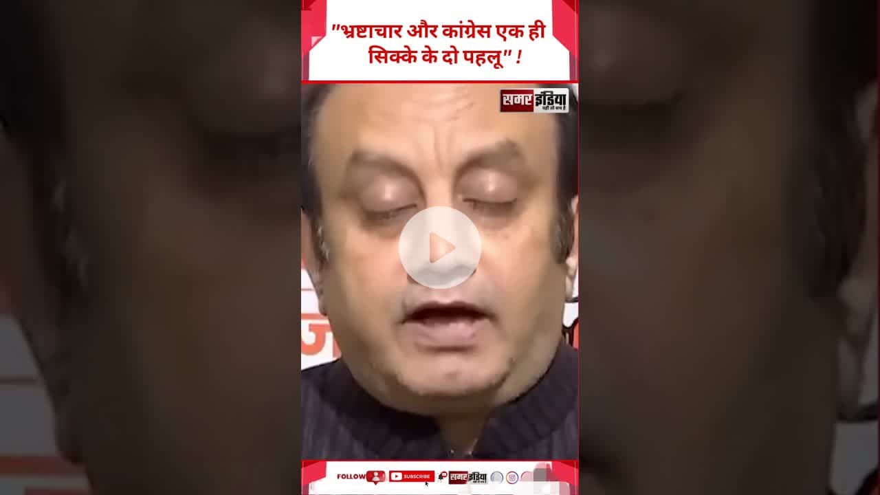 Sudhanshu Trivedi - "भ्रष्टाचार और कांग्रेस एक ही सिक्के के दो पहलू" ! #latestnews #trandingshorts