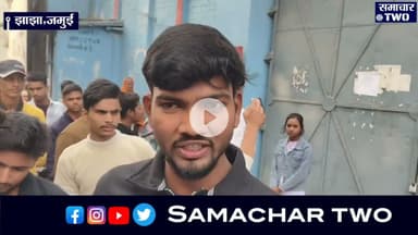 बोनाफाइड प्रमाणपत्र को लेकर झाझा डीएसएम कॉलेज में हुआ हंगामा, मुख्य गेट पर जड़ा ताला,पहुची पुलिस.