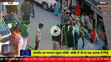 मैनपुरी/UP– दो पक्षों में हुई मारपीट सीसीटीवी फुटेज वायरल