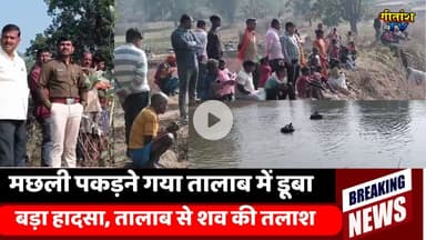 मछली मारने गए दो में से एक की तालाब में डूबकर मौत, अभी तक नहीं मिला शव- मौके पर पहुंची पुलिस #garhwa