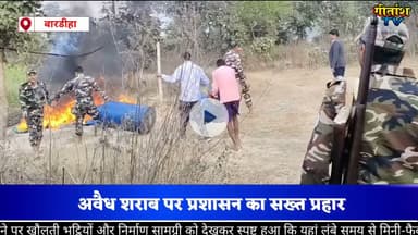 एसडीएम का बड़ा एक्शन, लोका गांव में अवैध महुआ शराब फैक्ट्री का भंडाफोड़ #garhwa