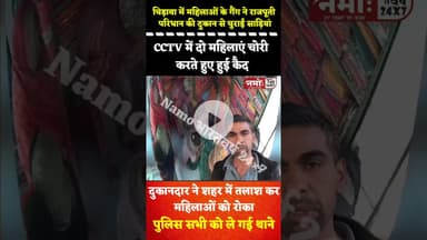 तीसरी आंख ने पकड़ी शातिर महिलाओं की क"रतूत, वीडियो आया सामने #viral