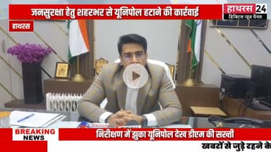 Hathras News : सड़क किनारे लगे फ्लेक्स और होर्डिंग को हटाने के डीएम ने दिए निर्देश...