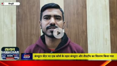मैनपुरी/UP– कंप्यूटर सेंटर पर एक कोर्स के तहत कम्प्यूटर और लैपटॉप का वितरण किया गया